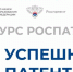 смоленские разработчики приглашаются к участию в конкурсе «Успешный патент» - фото - 1 - Министерство промышленности и торговли