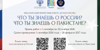 Конкурс «Что ты знаешь о России? Что ты знаешь о Пакистане?». - РГДБ