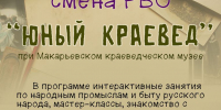 Юный краевед - Краеведческий музей