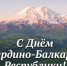 Юрий Чайка поздравил жителей Кабардино-Балкарии - РИА Кабардино-Балкария
