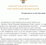 Поздравление с Днём знаний Министра спорта Российской Федерации Михаила Владимировича Дегтярева - Государственное училище олимпийского резерва