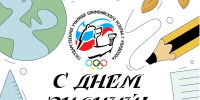 Уважаемые сотрудники и студенты Училища олимпийского резерва, поздравляем вас с Днём знаний и началом нового учебного года!🎓📚 - Государственное училище олимпийского резерва
