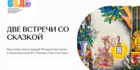 Две жизни одной сказки: уникальная выставка Михаила Бычкова открылась в Детской Пушкинке - Детская библиотека им. А.С. Пушкина