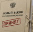 С 1 сентября в России заработал ряд новых законов - News.Astv.Ru
