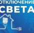 Некоторые жители Астраханской области останутся без света 2 сентября - Астрахань 24
