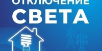 Некоторые жители Астраханской области останутся без света 2 сентября - Астрахань 24