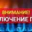 Филиал № 8 АО «Газпром газораспределение Краснодар» сообщает о проведении плановых профилактических и ремонтных работ оборудования и систем ГРС пгт Мостовской - Администрация Мостовского гп