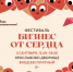 Фестиваль социальных предпринимателей «Бизнес от сердца» пройдёт на Ярославовом дворище - Новгородские Ведомости