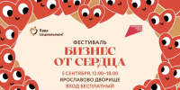 Фестиваль социальных предпринимателей «Бизнес от сердца» пройдёт на Ярославовом дворище - Новгородские Ведомости