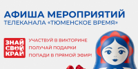 организаторов викторины - ИА Тюменская линия