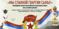 Фестиваль-конкурс военной и патриотической песни «Мы славной Гвардии сыны!» - Управление образования