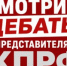 РАСПИСАНИЕ ДЕБАТОВ НА ТЕЛЕВИДЕНИИ И РАДИО С УЧАСТИЕМ ПРЕДСТАВИТЕЛЕЙ КПРФ - КПРФ