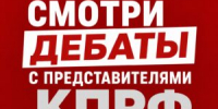 РАСПИСАНИЕ ДЕБАТОВ НА ТЕЛЕВИДЕНИИ И РАДИО С УЧАСТИЕМ ПРЕДСТАВИТЕЛЕЙ КПРФ - КПРФ