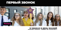 В Химках в День знаний открылись новые школы - АО Химки-СМИ