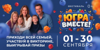 Югра откроет двери фестивалю «Югра вместе!» по Пушкинской карте - ИД Новости Югры
