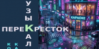 Курян приглашают на конкурс караоке «Музыкальный перекрёсток» - Городские Известия