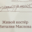 В Мурманской области вспоминают Виталия Маслова - SeverPost.ru