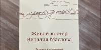 В Мурманской области вспоминают Виталия Маслова - SeverPost.ru