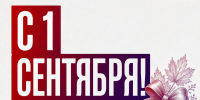 Успехов в новом учебном году! - КПРФ