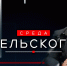 Новый выпуск программы «Среда Бельского». Смотрите завтра в 19:00 - tvspb.ru - ТК Санкт-Петербург