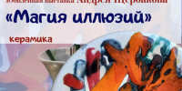 В Тамбове откроется выставка керамики Андрея Щербакова "Магия иллюзии" - OnlineTambov.Ru