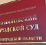 В суде на рассмотрении находится уголовное дело в отношении мужчины, обвиняемого в избиении коллеги по работе и угрозе ему убийством - New-Chernyahovsk.Ru