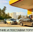 О наличии топлива в Усть-Илимске - Ilim24.Ru