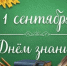 Поздравление с Днём знаний! - Газета Истра сегодня