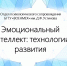 Эмоциональный интеллект — 1 - БГТУ Военмех им. Д.Ф. Устинова