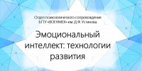 Эмоциональный интеллект — 1 - БГТУ Военмех им. Д.Ф. Устинова
