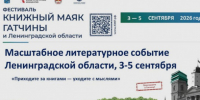 Любителей литературы зовут на "книжный маяк" в Гатчину   - 47 новостей