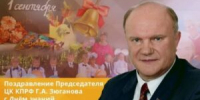 ГЕННАДИЙ ЗЮГАНОВ: С ДНЁМ ЗНАНИЙ! - КПРФ
