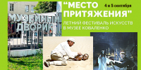ЛЕТНИЙ ФЕСТИВАЛЬ «МЕСТО ПРИТЯЖЕНИЯ» - Министерство культуры