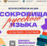 В РОССИИ СТАРТУЕТ ВСЕРОССИЙСКАЯ АКЦИЯ «СОКРОВИЩА РУССКОГО ЯЗЫКА» - Министерство культуры