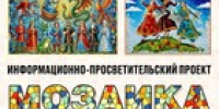 Сахалинский областной центр народного творчества объявляет прием заявок на участие в конкурсе чтецов сказок народов Сахалина «Мозаика культур»! - Минкультуры Сахалинской области