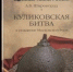 1. Широкорад А.Б. Куликовская битва - Научная библиотека им. А.С. Пушкина