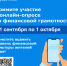 Опрос населения края по финансовой грамотности - Управление образования