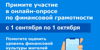 Опрос населения края по финансовой грамотности - Управление образования