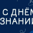 С Днём знаний, Убинский муниципальный округ! - Убинский район