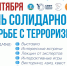 День солидарности в борьбе с терроризмом - Госкомюстиции РС(Я)