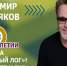 Владимир Пресняков выступит на 20-летии «Бобрового лога» - Комсомольская Правда