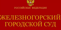 Отпинавший по пьяни полицейского житель Железногорска предстал перед судом - ИА Запад24