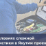 В условиях сложной логистики  в Якутии проект «ТелеЭКГ» спасает жизни - Министерство здравоохранения РС(Я)