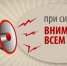 Магаданцам напомнили, что делать при поступлении сигнала &quotВНИМАНИЕ ВСЕМ!&quot Источник - MagadanMedia.Ru