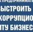 Антикоррупционная профилактика внутри компании: 3 простых шага для малого бизнеса - Уполномоченный по защите прав предпринимателей