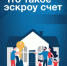 Как построить дом безопасно: рассказываем о механизме эскроу в ИЖС - Венгеровский район