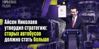 Айсен Николаев утвердил стратегию: старых автобусов должно стать больше - ИА SakhaTime