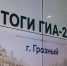 фото: стоп-кадр видео с канала в  МАХ администрации Грозного.  - НИА-Кавказ - Чечня