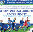 ОТКРЫТ НАБОР В СПОРТИВНУЮ ШКОЛУ ПО ФУТБОЛУ НА УЧЕБНЫЙ ГОД 2026-2027 - Управление физкультуры и спорта г. Новосибирска