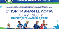 ОТКРЫТ НАБОР В СПОРТИВНУЮ ШКОЛУ ПО ФУТБОЛУ НА УЧЕБНЫЙ ГОД 2026-2027 - Управление физкультуры и спорта г. Новосибирска